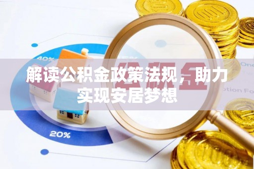 建昌解读公积金政策法规，助力实现安居梦想