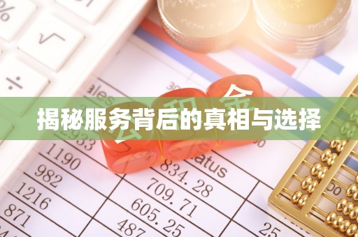 建昌揭秘服务背后的真相与选择