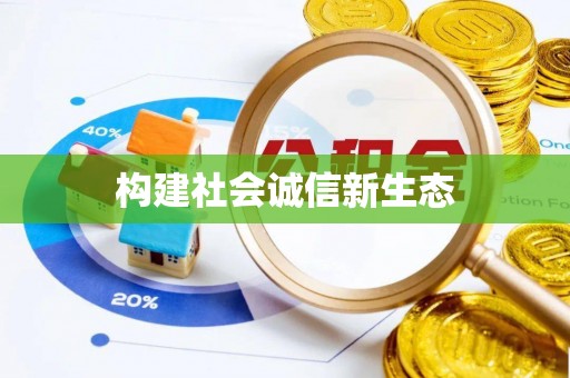 建昌构建社会诚信新生态