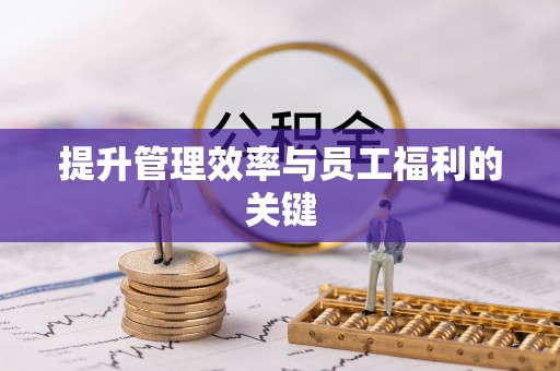 建昌提升管理效率与员工福利的关键