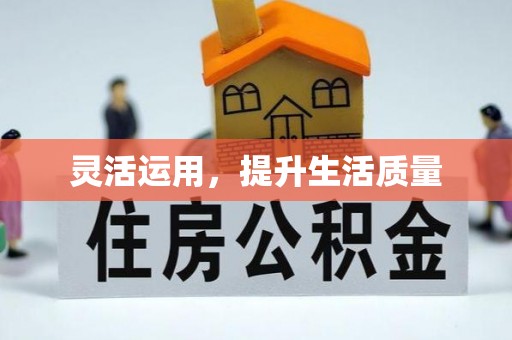 建昌灵活运用，提升生活质量