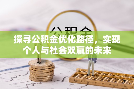 建昌探寻公积金优化路径，实现个人与社会双赢的未来