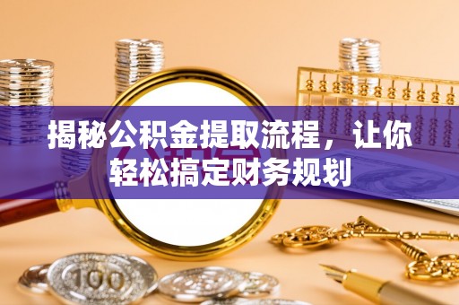 建昌揭秘公积金提取流程，让你轻松搞定财务规划