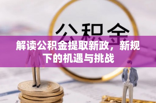 建昌解读公积金提取新政，新规下的机遇与挑战