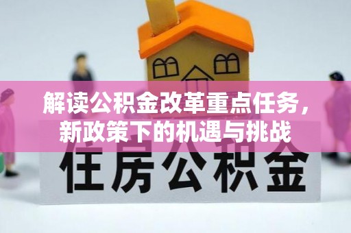 建昌解读公积金改革重点任务，新政策下的机遇与挑战