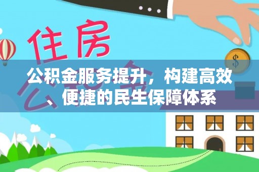 建昌公积金服务提升，构建高效、便捷的民生保障体系