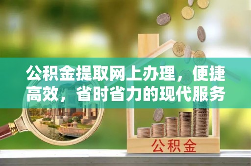 建昌公积金提取网上办理，便捷高效，省时省力的现代服务