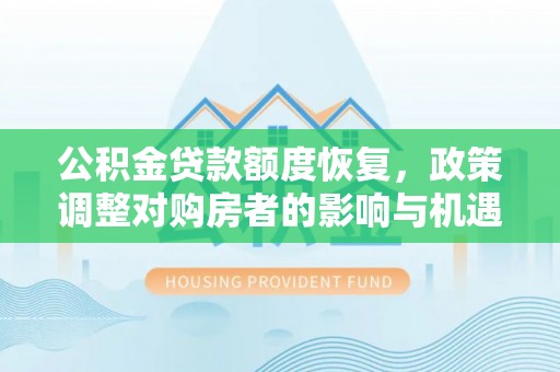 建昌公积金贷款额度恢复，政策调整对购房者的影响与机遇
