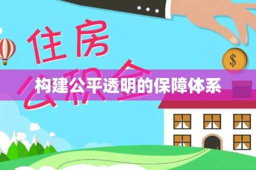 建昌构建公平透明的保障体系