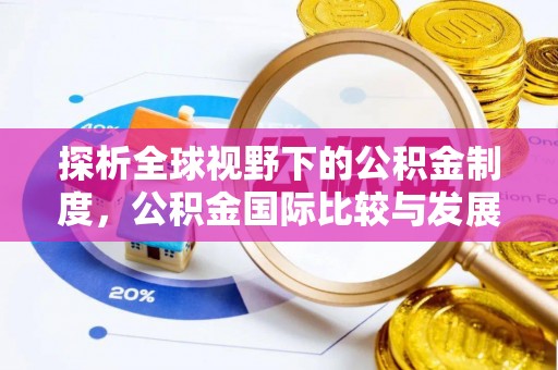 建昌探析全球视野下的公积金制度，公积金国际比较与发展趋势
