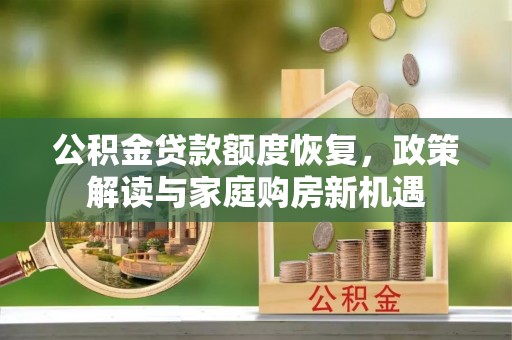 建昌公积金贷款额度恢复，政策解读与家庭购房新机遇