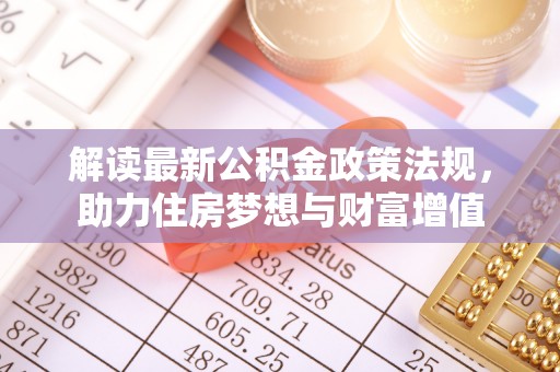 建昌解读最新公积金政策法规，助力住房梦想与财富增值