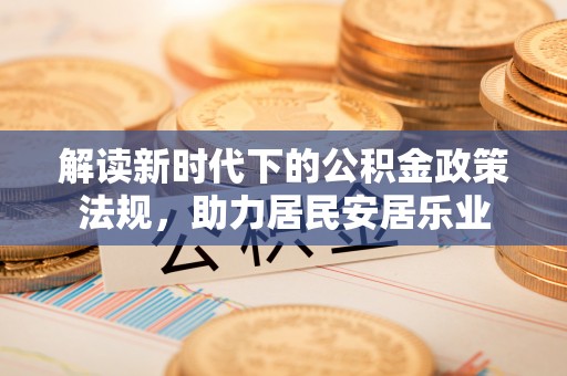建昌解读新时代下的公积金政策法规，助力居民安居乐业