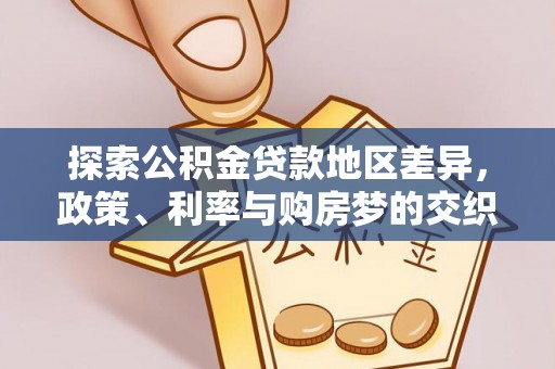 建昌探索公积金贷款地区差异，政策、利率与购房梦的交织