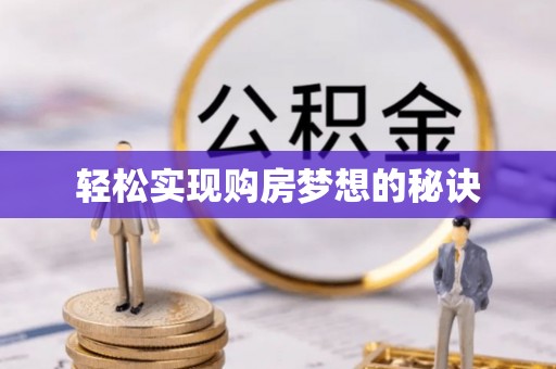 建昌轻松实现购房梦想的秘诀