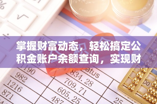 建昌掌握财富动态，轻松搞定公积金账户余额查询，实现财务自由第一步