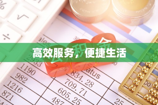 建昌高效服务，便捷生活