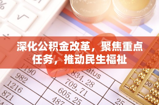 建昌深化公积金改革，聚焦重点任务，推动民生福祉
