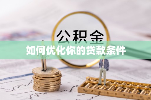 建昌如何优化你的贷款条件