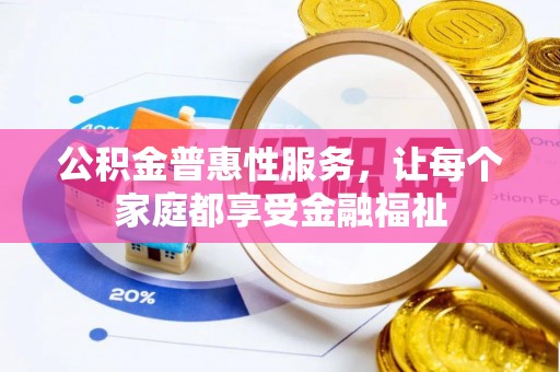 建昌公积金普惠性服务，让每个家庭都享受金融福祉