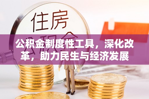 建昌公积金制度性工具，深化改革，助力民生与经济发展