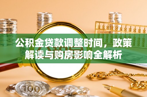 建昌公积金贷款调整时间，政策解读与购房影响全解析