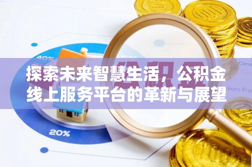 建昌探索未来智慧生活，公积金线上服务平台的革新与展望