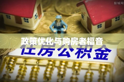 建昌政策优化与购房者福音