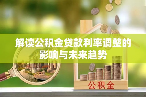 建昌解读公积金贷款利率调整的影响与未来趋势