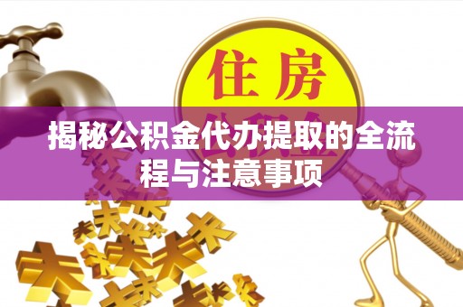 建昌揭秘公积金代办提取的全流程与注意事项