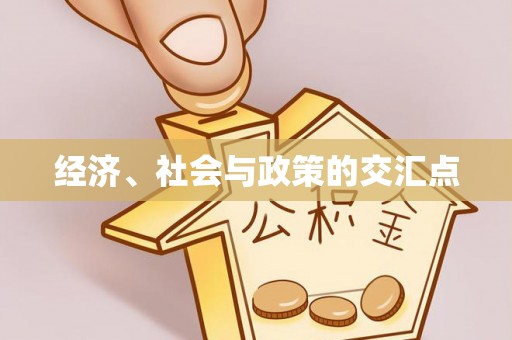 建昌经济、社会与政策的交汇点