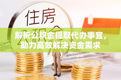 建昌解析公积金提取代办事宜，助力高效解决资金需求