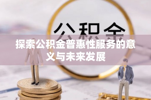 建昌探索公积金普惠性服务的意义与未来发展