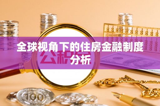 建昌全球视角下的住房金融制度分析