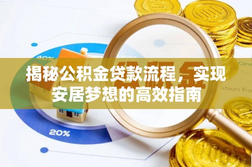 建昌揭秘公积金贷款流程，实现安居梦想的高效指南