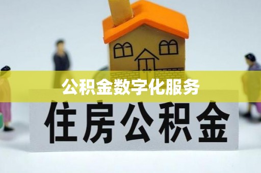 建昌公积金数字化服务