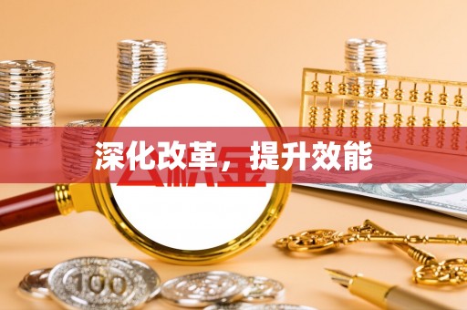 建昌深化改革，提升效能