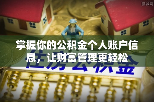 建昌掌握你的公积金个人账户信息，让财富管理更轻松