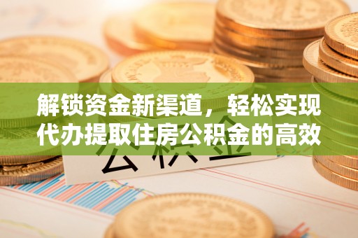 建昌解锁资金新渠道，轻松实现代办提取住房公积金的高效攻略
