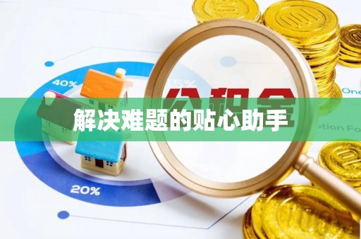 建昌解决难题的贴心助手