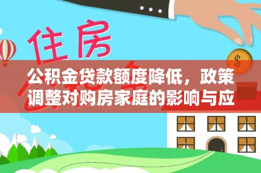 建昌公积金贷款额度降低，政策调整对购房家庭的影响与应对策略