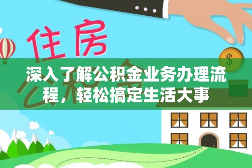 建昌深入了解公积金业务办理流程，轻松搞定生活大事