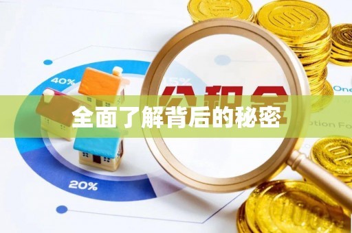 建昌全面了解背后的秘密