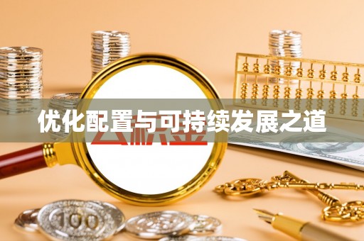 建昌优化配置与可持续发展之道