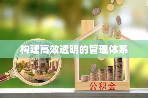 建昌构建高效透明的管理体系