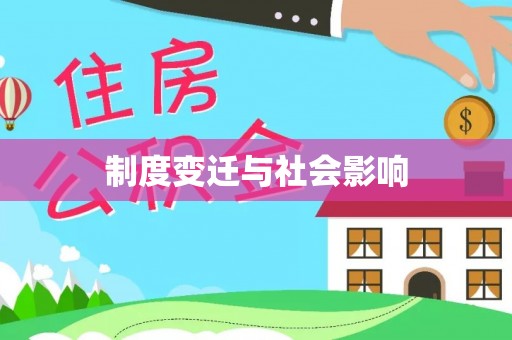 建昌制度变迁与社会影响