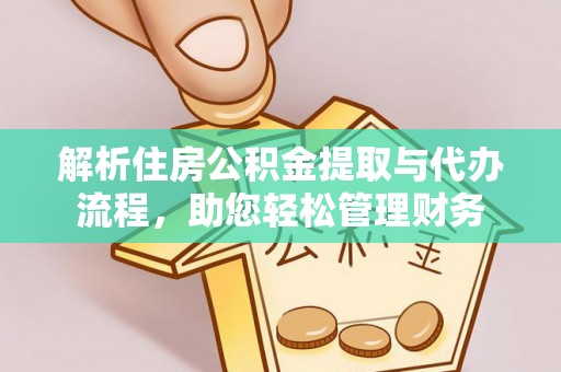 建昌解析住房公积金提取与代办流程，助您轻松管理财务