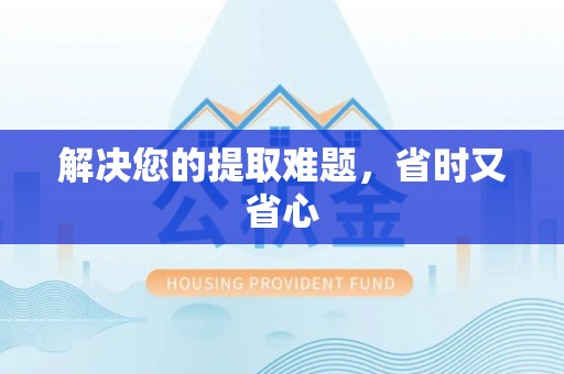 建昌解决您的提取难题，省时又省心