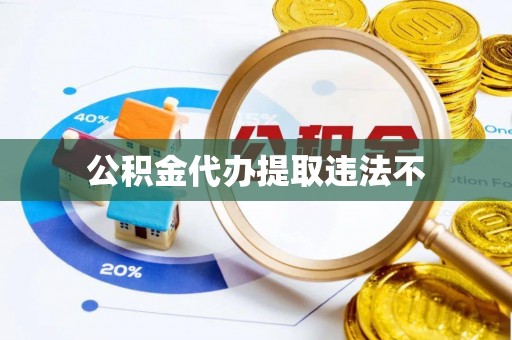 建昌公积金代办提取违法不