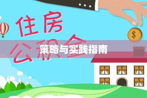 建昌策略与实践指南